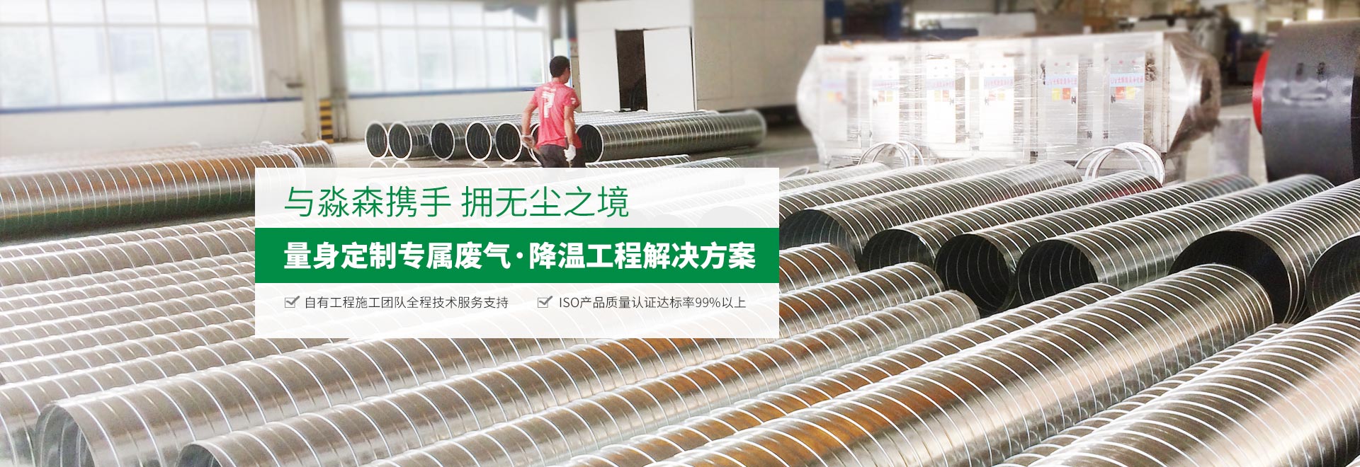 淼森環保量身定制專屬廢氣/降溫工程解決方案